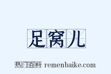 足窝儿是什么意思的图片